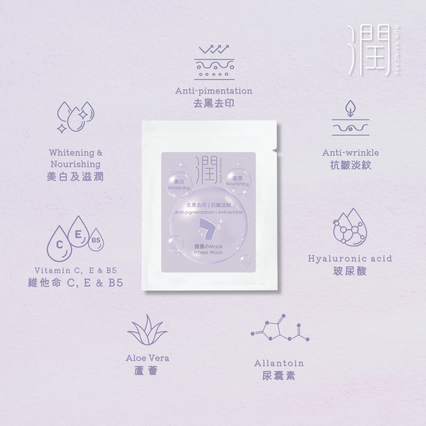 潤 RÙN - 膝蓋膜 KNEE MASK(美白 | 滋潤 | 去黑去印 | 抗皺淡紋)