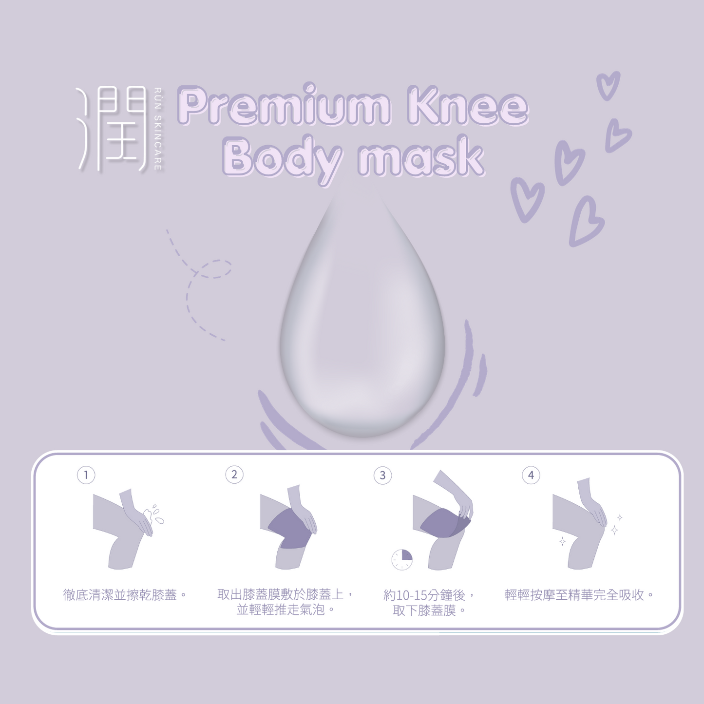 潤 RÙN - 膝蓋膜 KNEE MASK(美白 | 滋潤 | 去黑去印 | 抗皺淡紋)