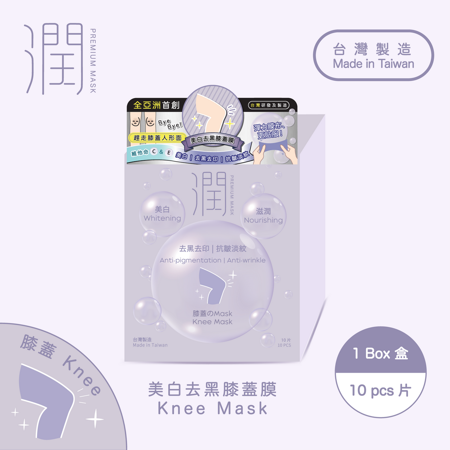 潤 RÙN - 膝蓋膜 KNEE MASK(美白 | 滋潤 | 去黑去印 | 抗皺淡紋)